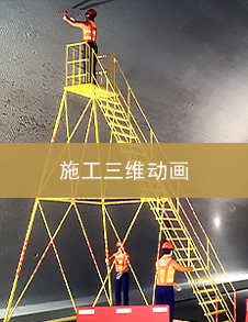 南京施工三维动画